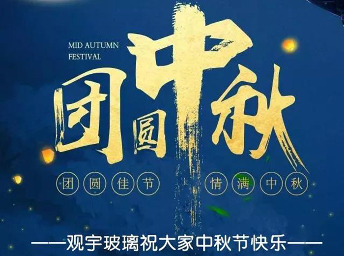 团圆佳节，情满中秋！长征娱乐玻璃祝大家中秋节快乐！