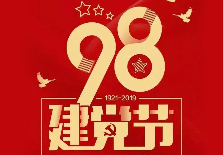 不忘初心、牢记使命！热烈庆祝中国共产党成立98周年！