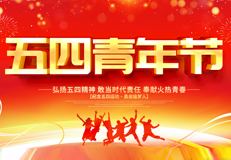 青春不负、共筑未来，长征娱乐玻璃致敬五四运动100周年