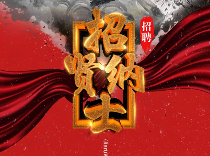 长征娱乐集团招聘信息