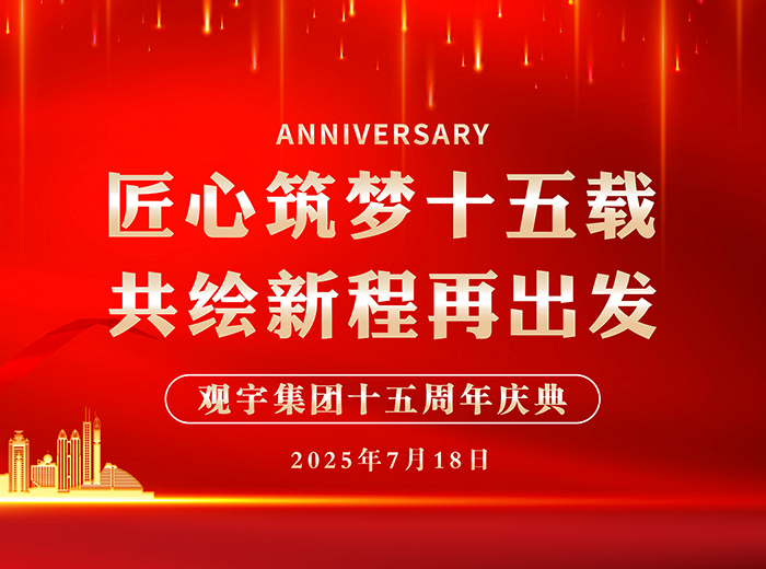 匠心筑梦十五载 共绘新程再出发｜长征娱乐集团2025半年工作总结会暨十五周年庆典活动圆满举行